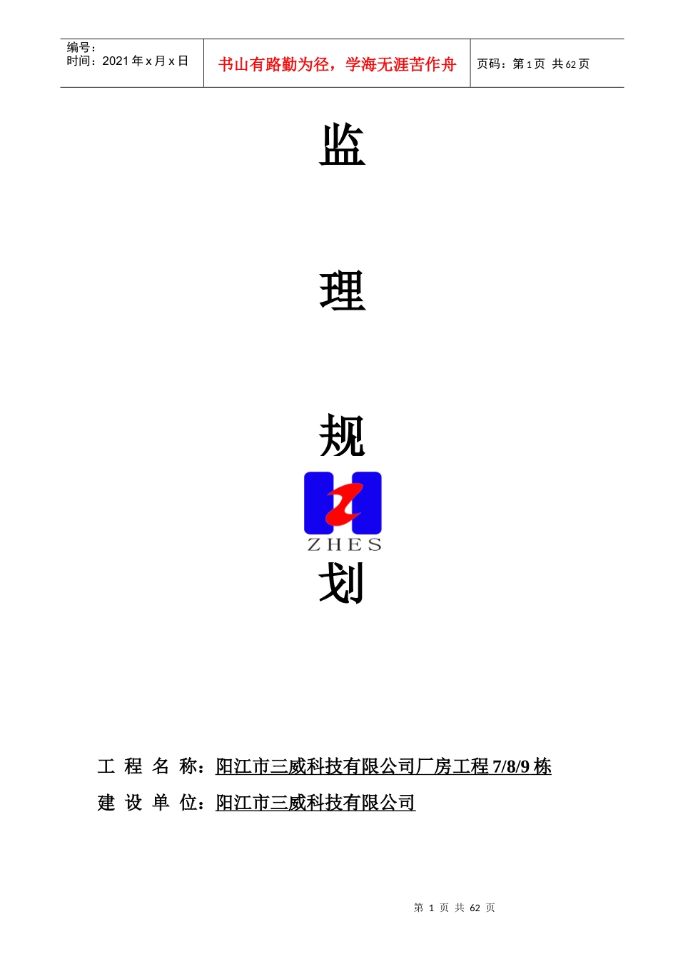某公司厂房工程监理规划_第1页