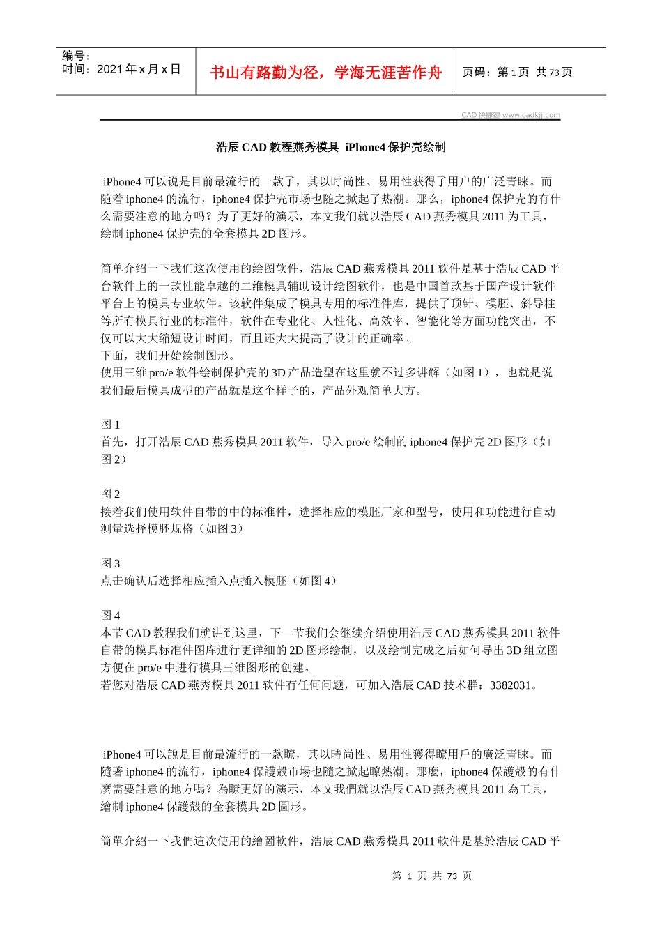 浩辰CAD教程燕秀模具iPhone4保护壳绘制_第1页