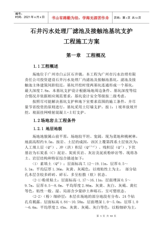 污水处理厂滤池及接触池基坑支护工程和结构施工方案