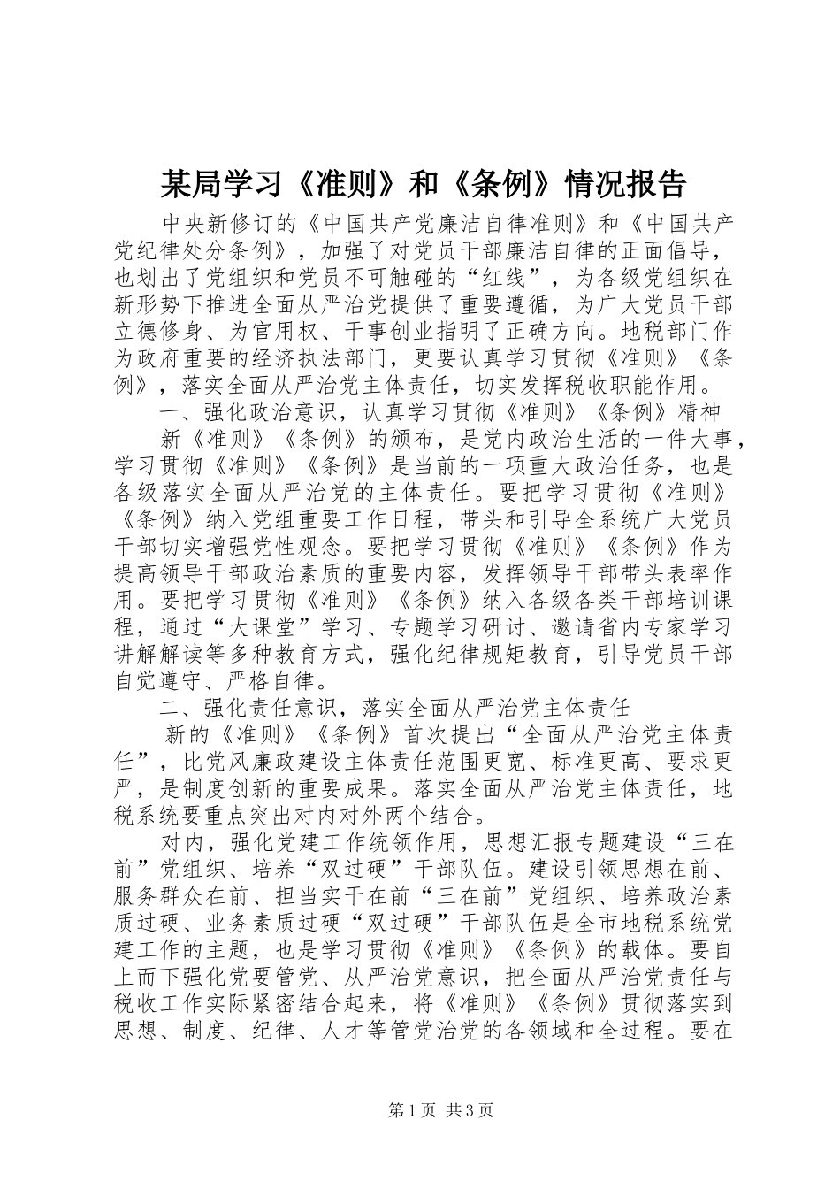 某局学习《准则》和《条例》情况报告_第1页