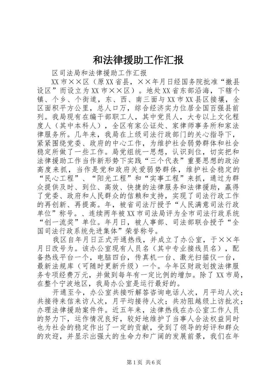 和法律援助工作汇报_第1页