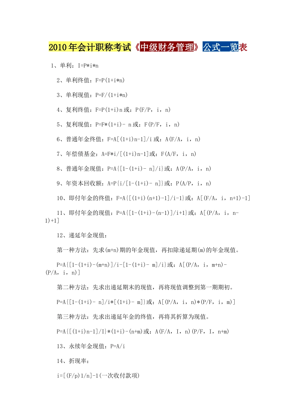 最新XXXX年会计职称考试财务管理公式(57KB)_第1页