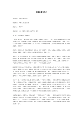 中国质量万里行