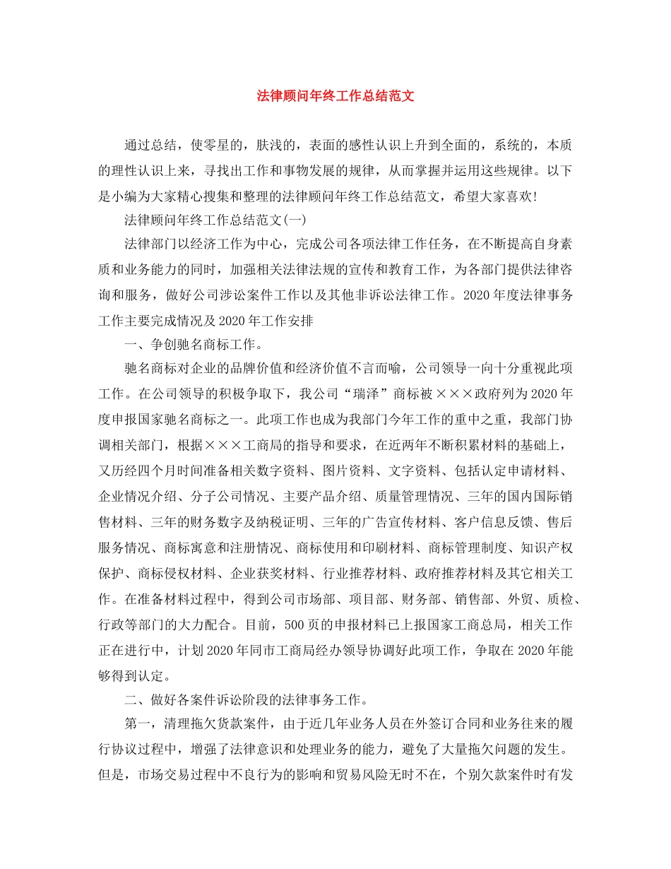 法律顾问年终工作总结范文 _第1页