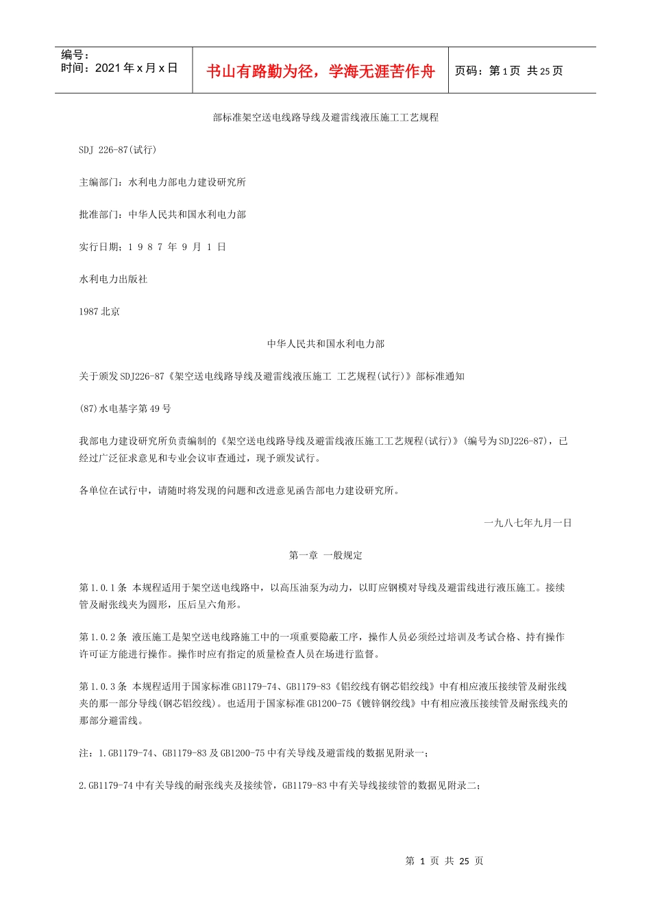 标准架空送电线路导线及避雷线液压施工工艺规程_第1页