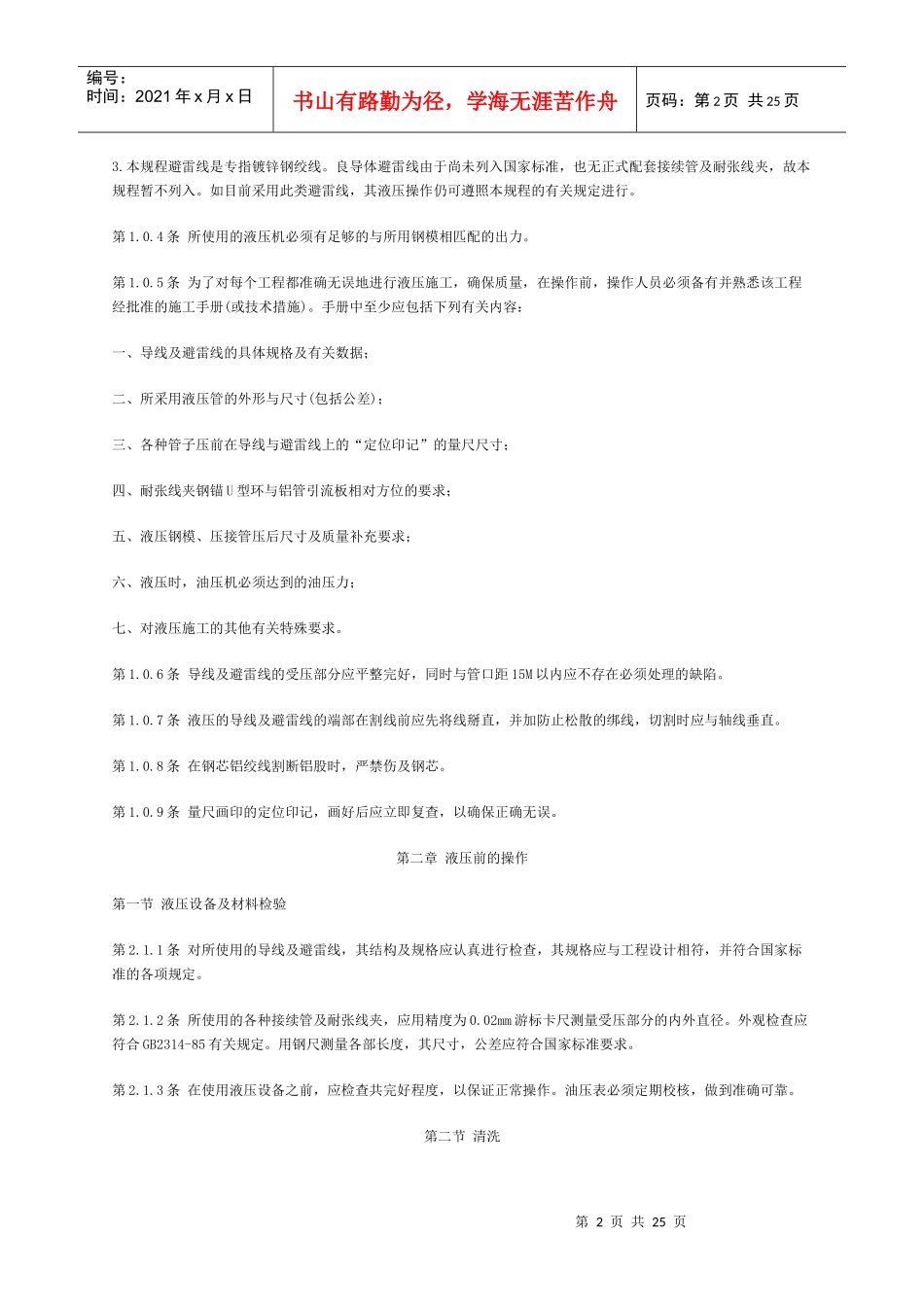 标准架空送电线路导线及避雷线液压施工工艺规程_第2页