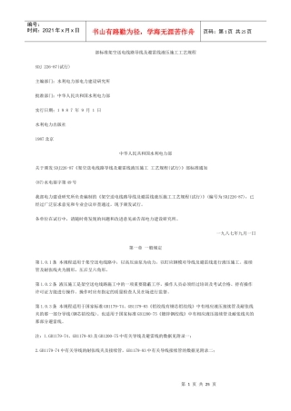 标准架空送电线路导线及避雷线液压施工工艺规程