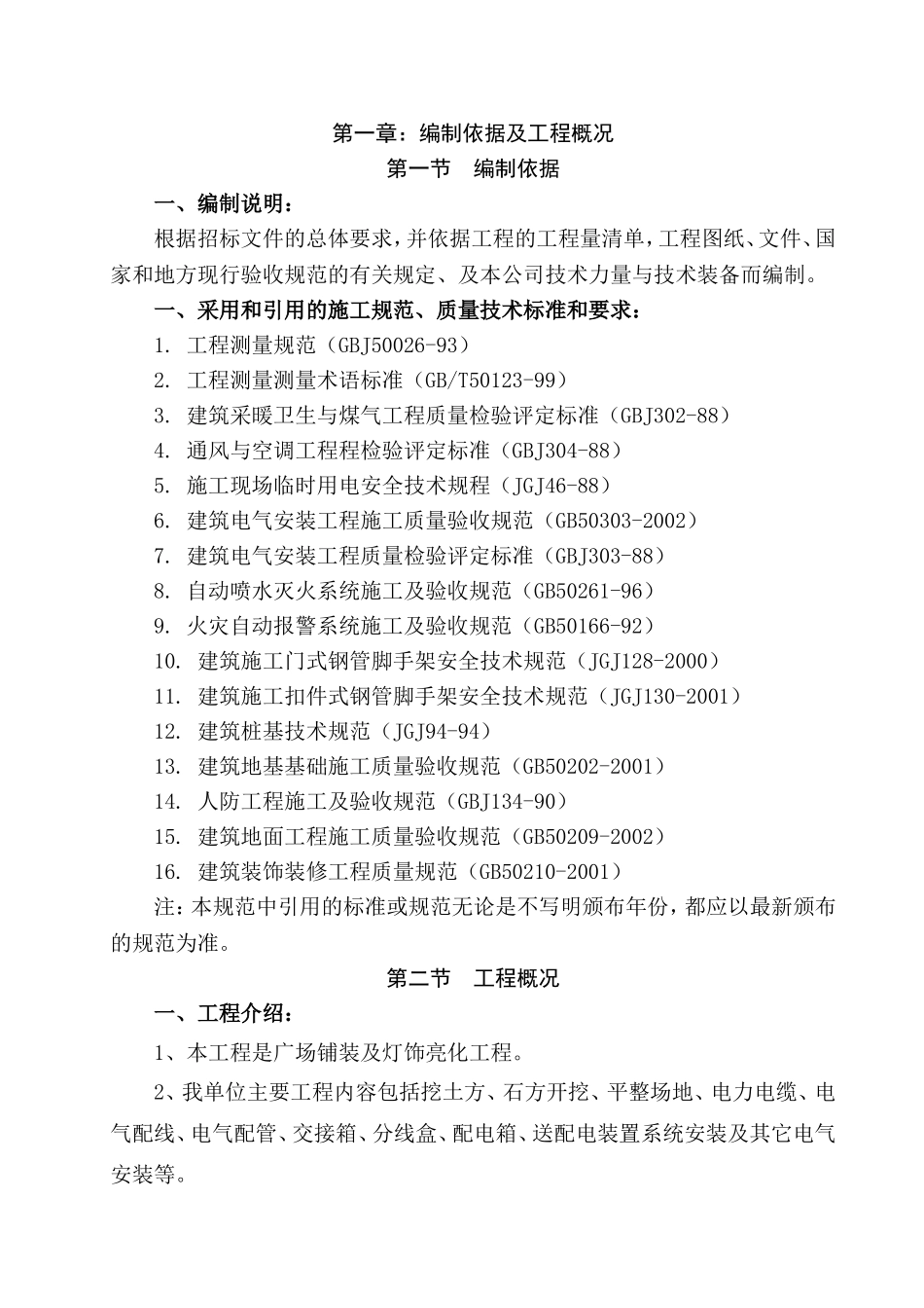 灯饰亮化工程施工组织设计(DOC50页)_第1页