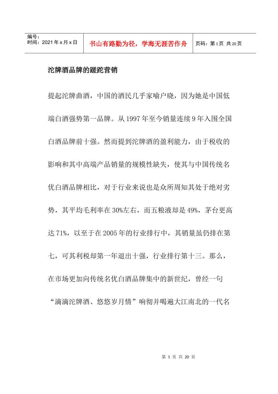 沱牌酒品牌的蹉跎营销_第1页