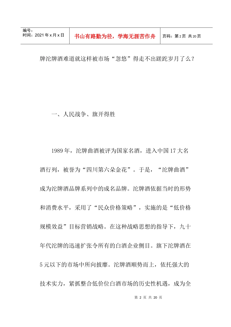 沱牌酒品牌的蹉跎营销_第2页