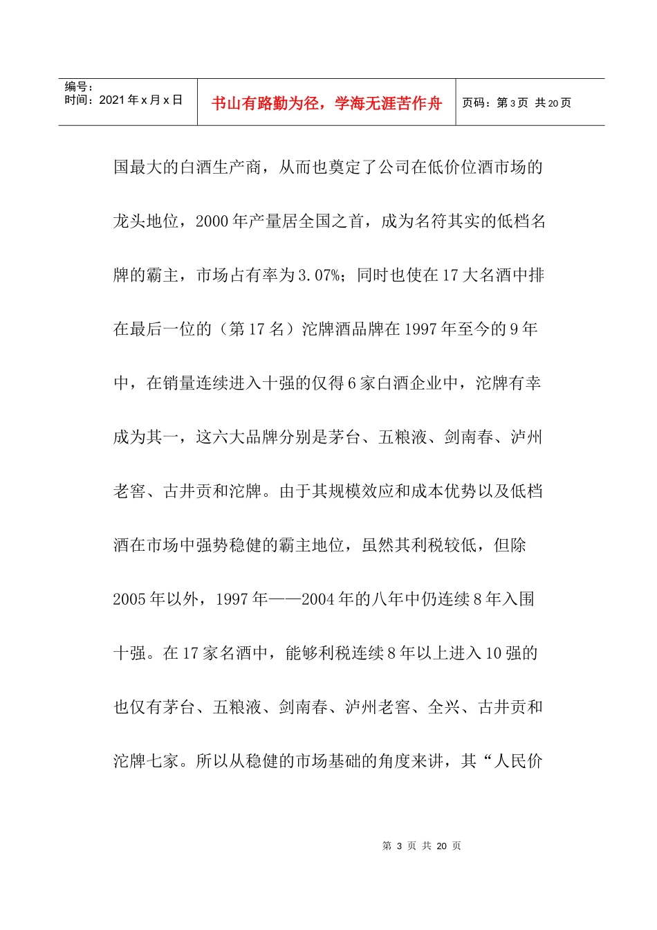 沱牌酒品牌的蹉跎营销_第3页