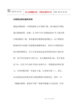 沱牌酒品牌的蹉跎营销