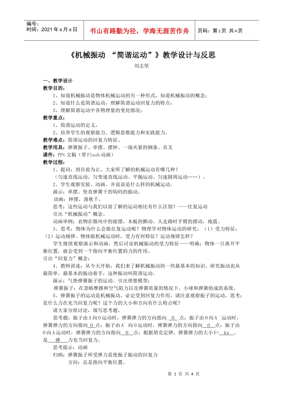 机械振动-《机械振动“简谐运动”》教学设计与反思_第1页