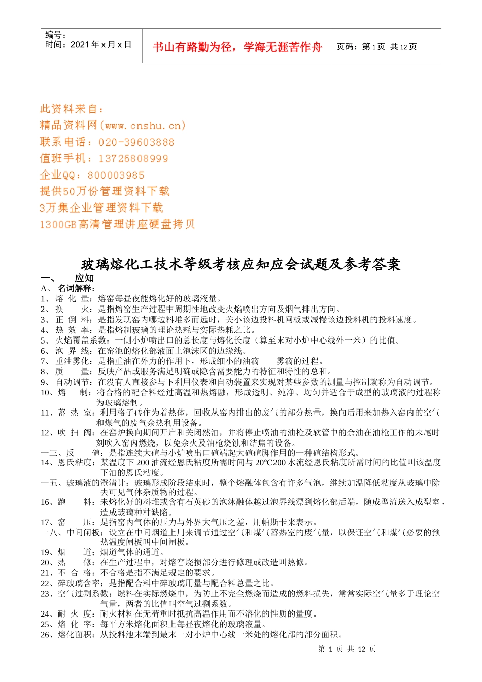玻璃熔化工技术等级考核应知应会试题及参考答案_第1页