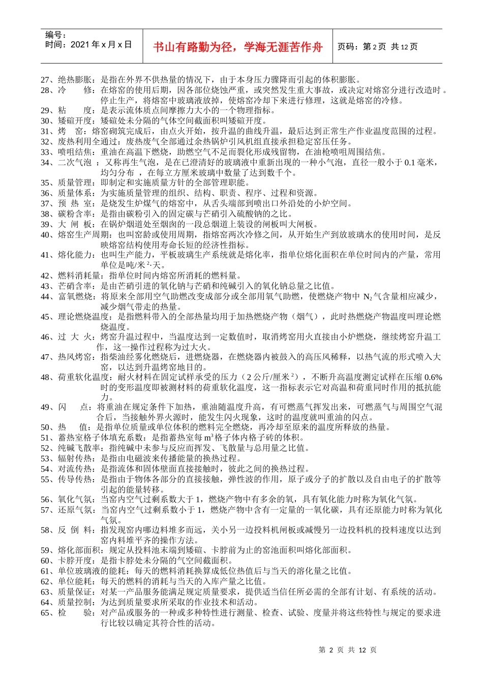 玻璃熔化工技术等级考核应知应会试题及参考答案_第2页