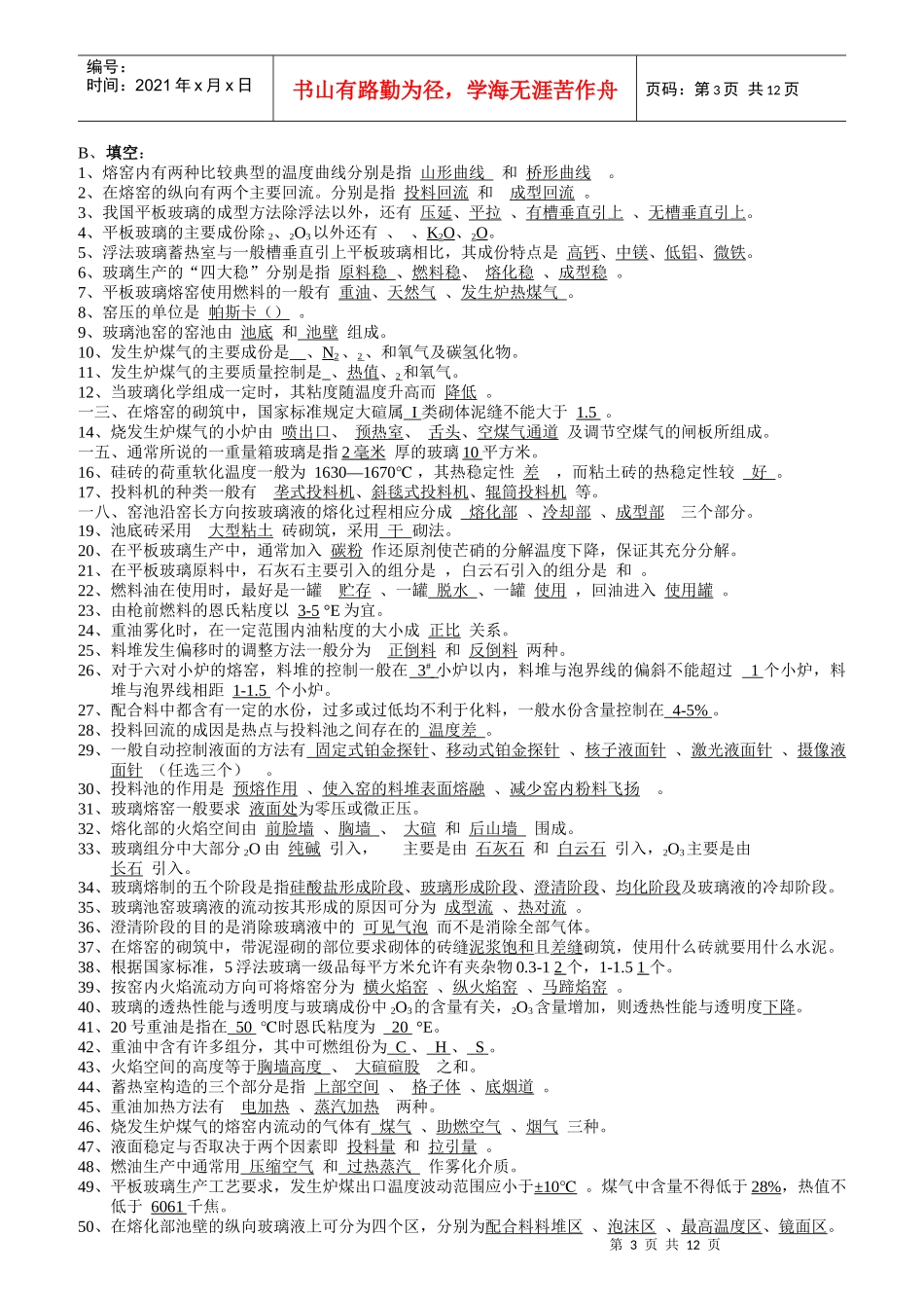 玻璃熔化工技术等级考核应知应会试题及参考答案_第3页