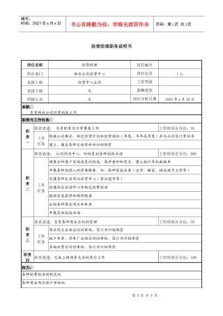 物业公司经营经理职务说明书