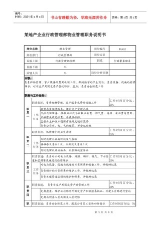 某地产企业行政管理部物业管理职务说明书