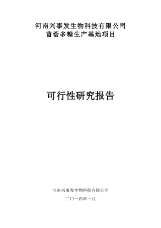 河南兴发生物科技有限公司多糖生产基地项目可行性研究