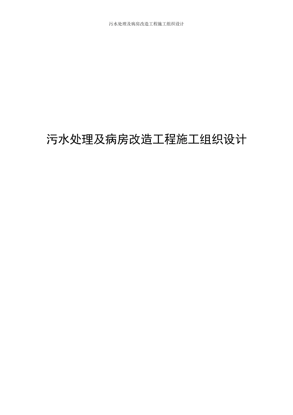 污水处理及病房改造工程施工组织设计_第1页
