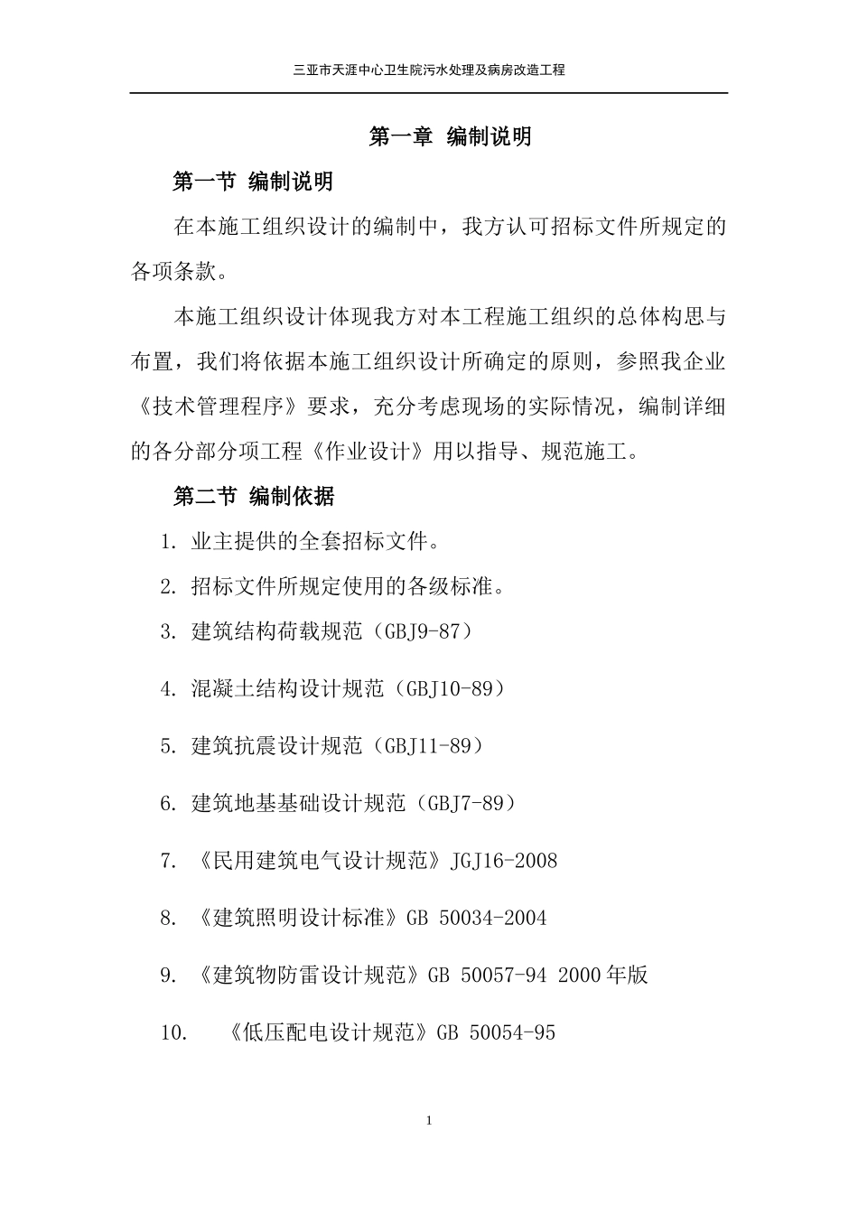 污水处理及病房改造工程施工组织设计_第3页