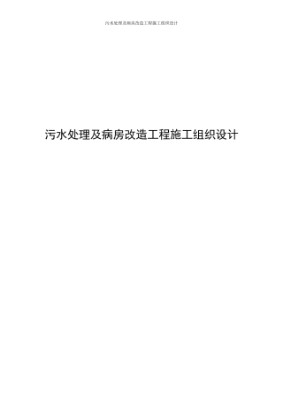 污水处理及病房改造工程施工组织设计