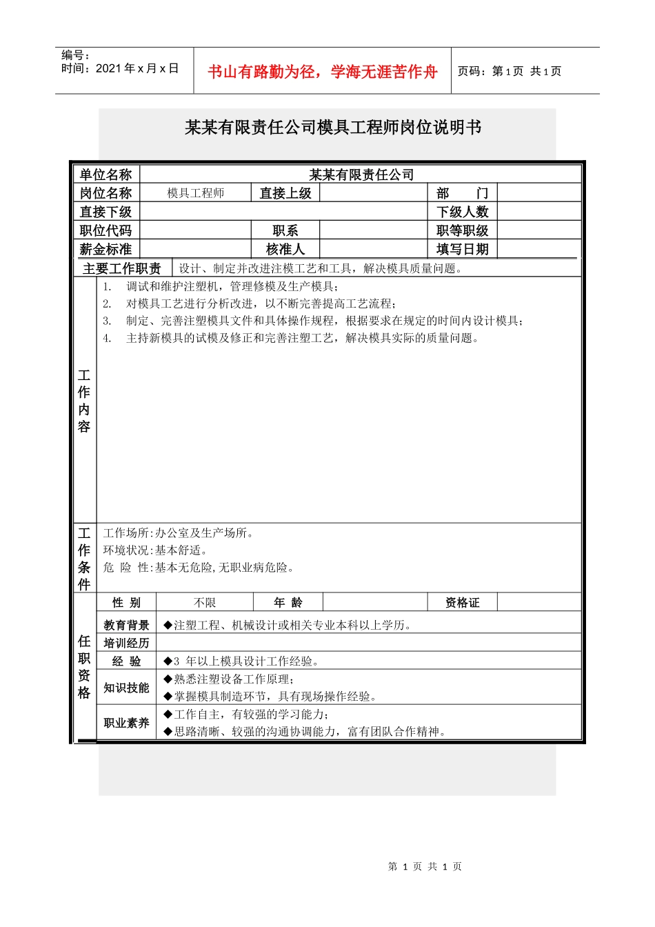 模具工程师岗位说明书_第1页