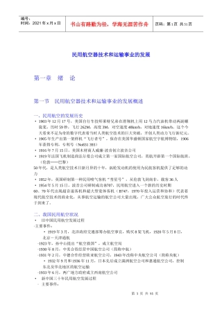 民用航空器技术和运输事业的发展