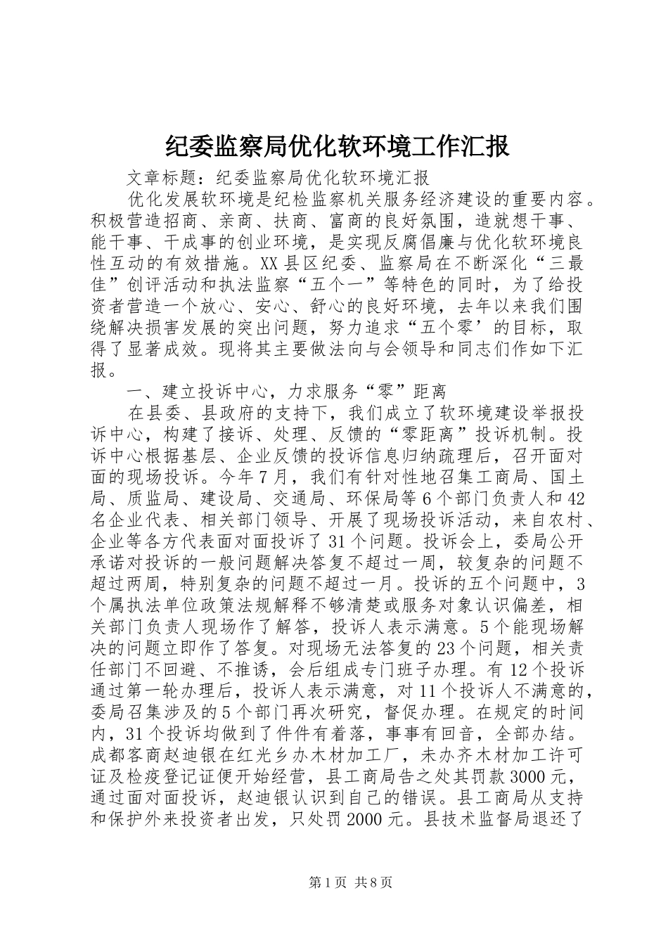 纪委监察局优化软环境工作汇报_第1页