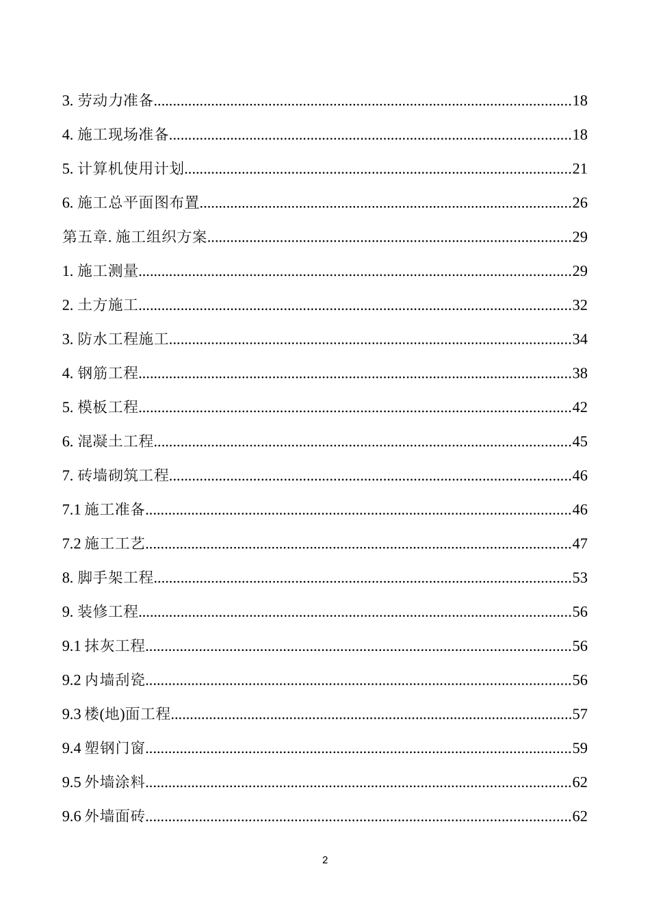 某住宅楼施工组织设计(DOC151页)_第2页