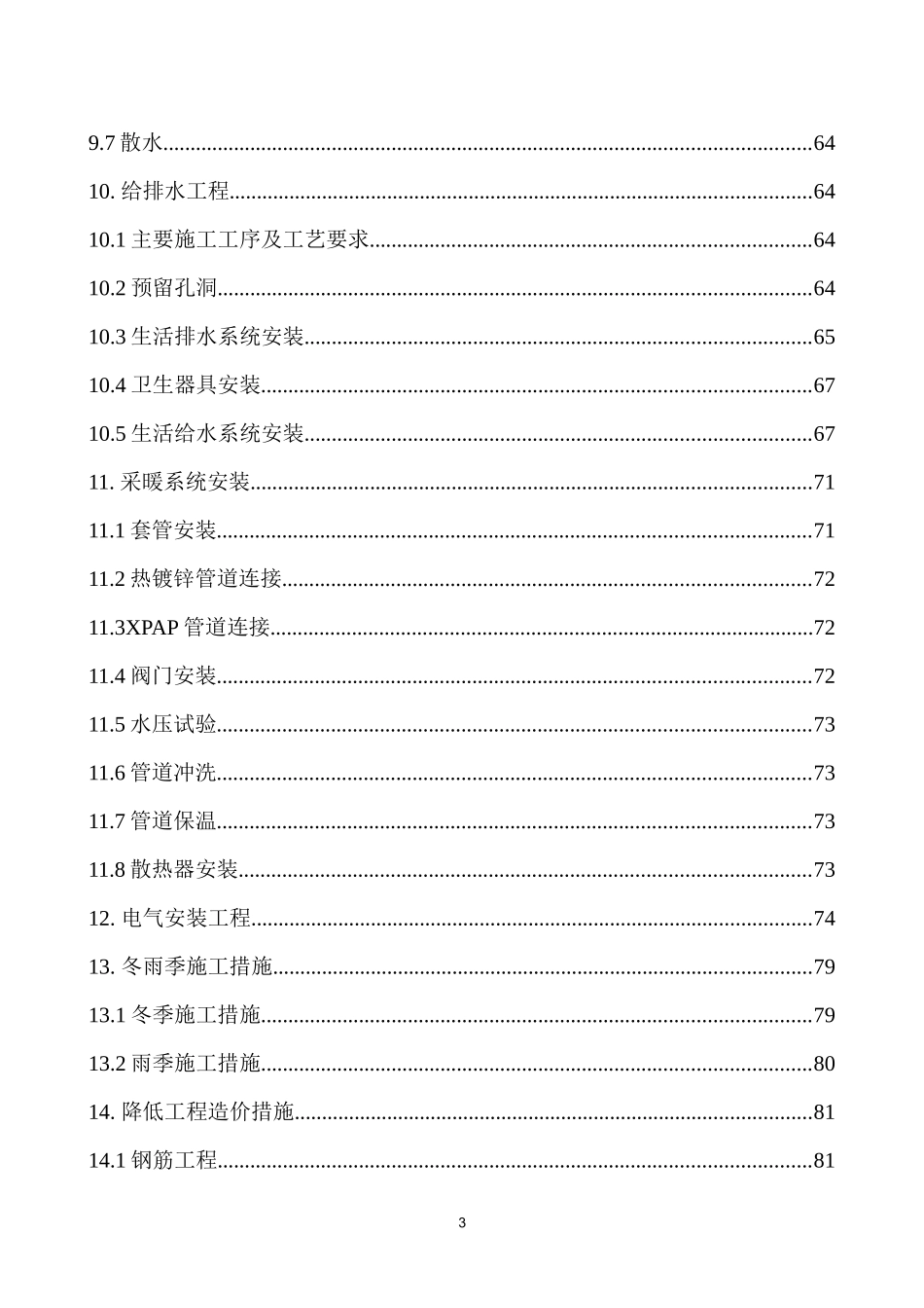 某住宅楼施工组织设计(DOC151页)_第3页