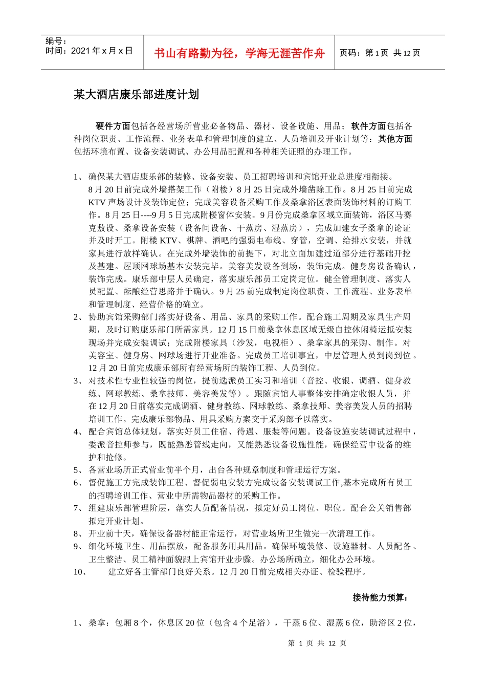 某大酒店康乐部进度计划_第1页