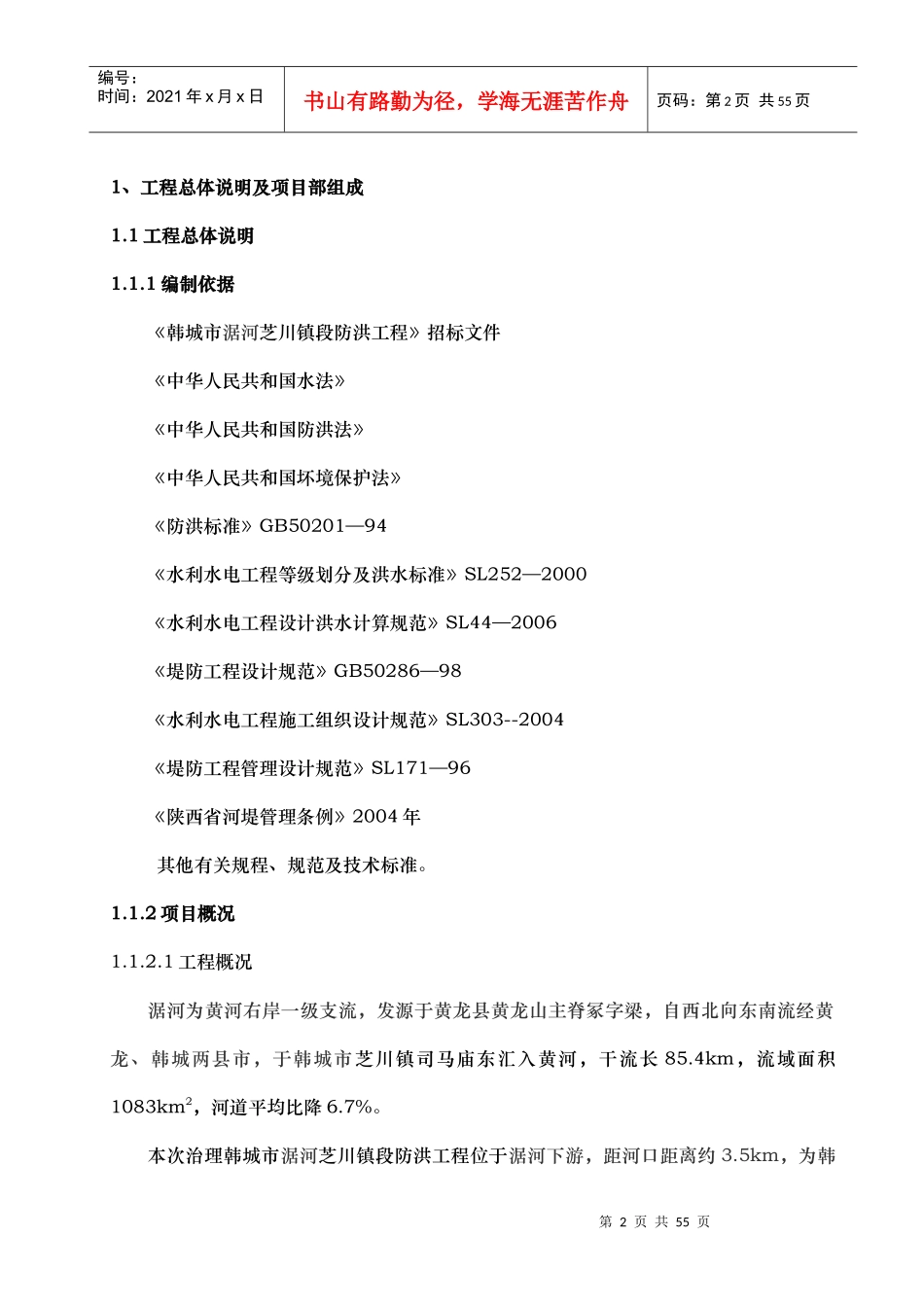 河道治理工程施工组织设计(技术标(51)_第2页