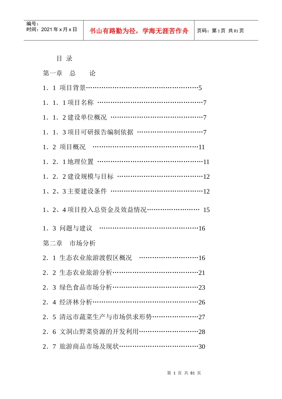 某某生态农业观光园项目可行性研究报告_第1页