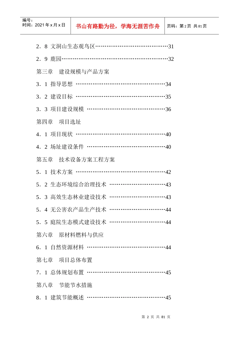 某某生态农业观光园项目可行性研究报告_第2页
