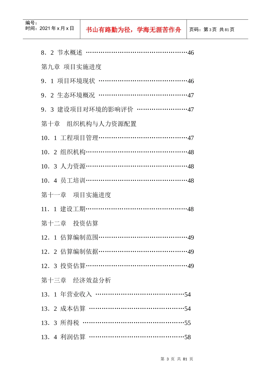 某某生态农业观光园项目可行性研究报告_第3页