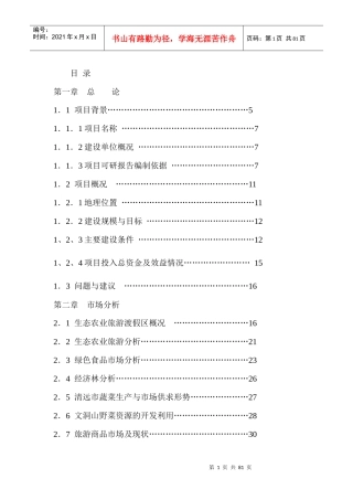 某某生态农业观光园项目可行性研究报告