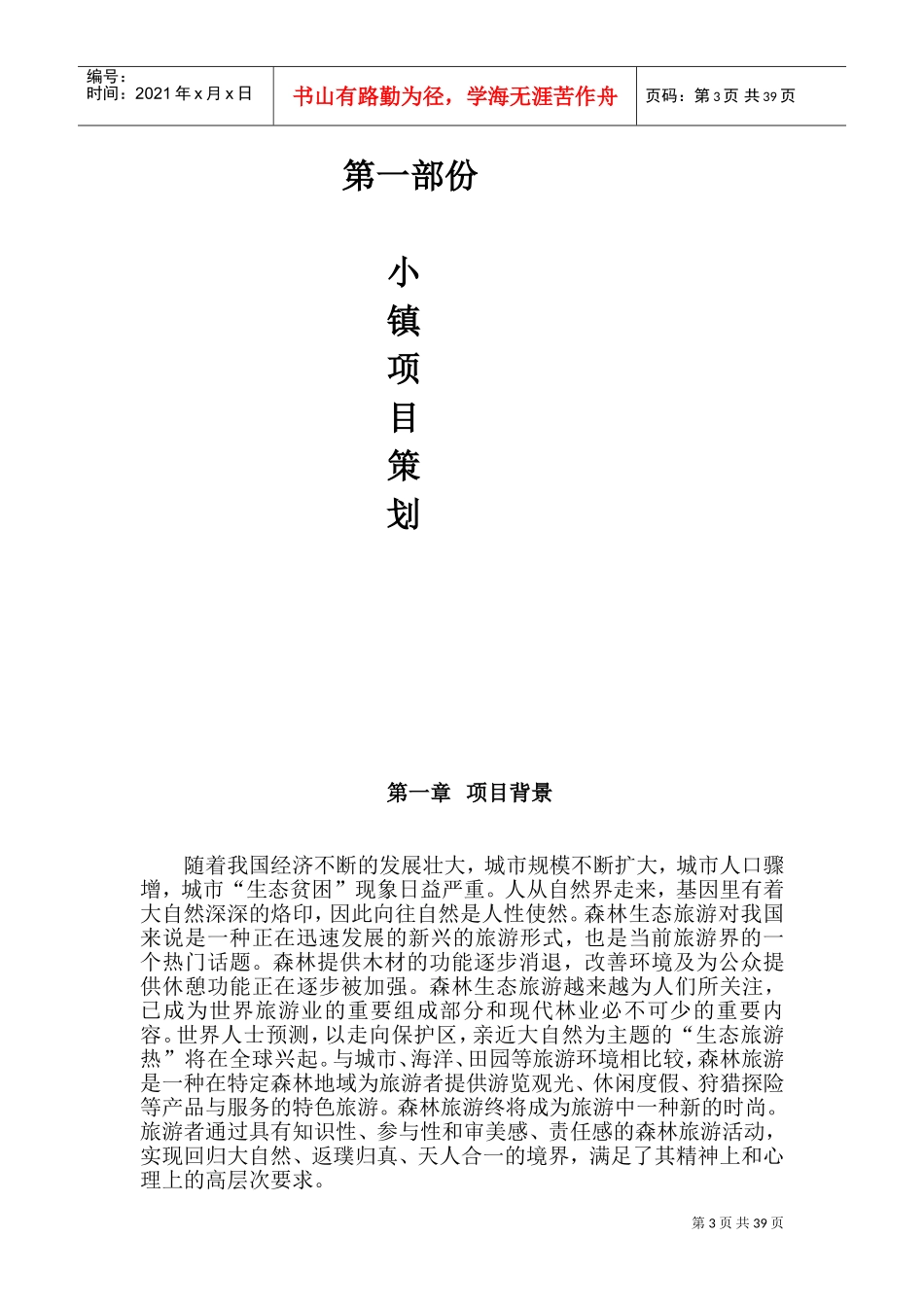 某小镇旅游项目策划书(DOC66页)_第3页