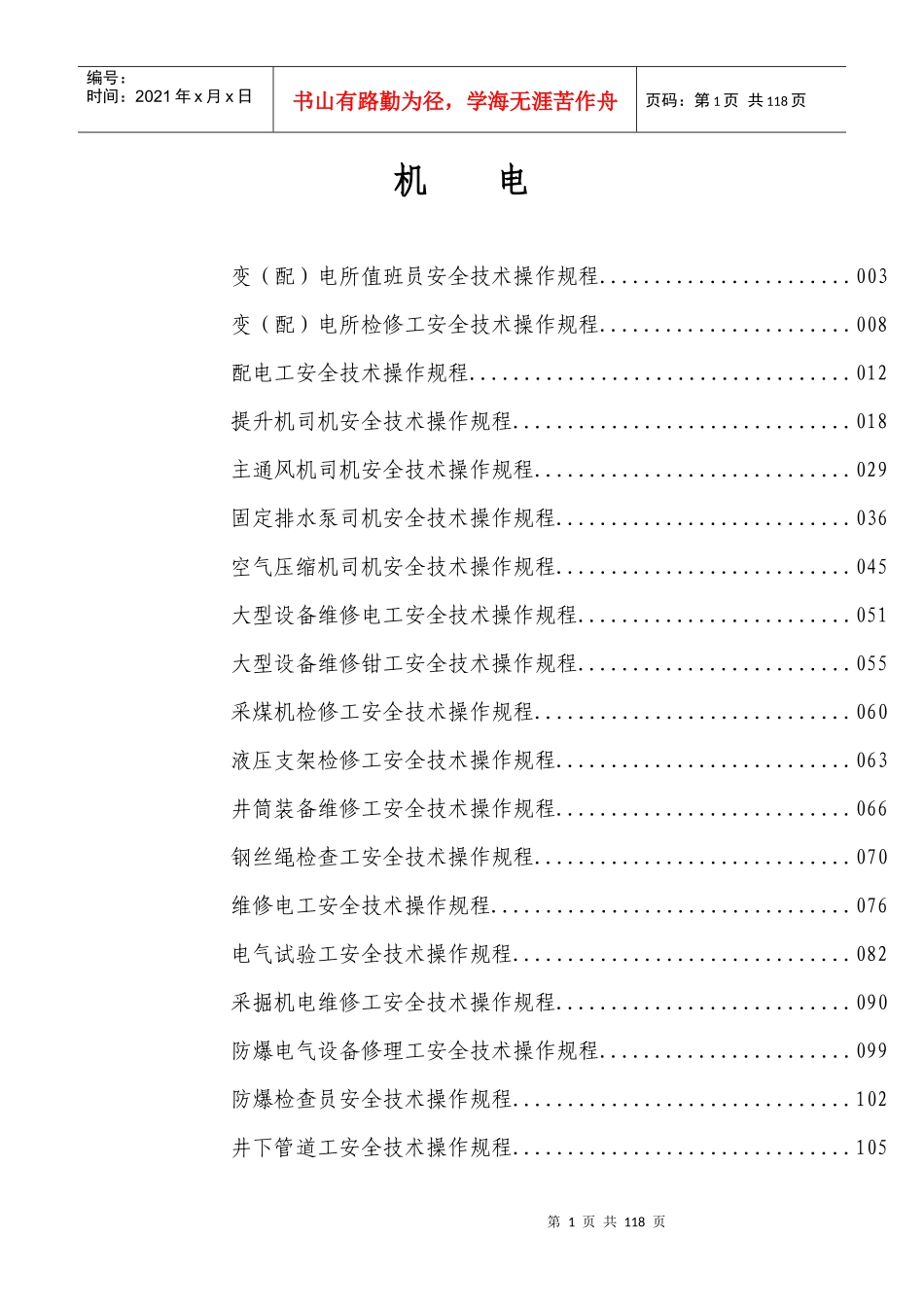 煤矿机电各工种操作规程_第1页