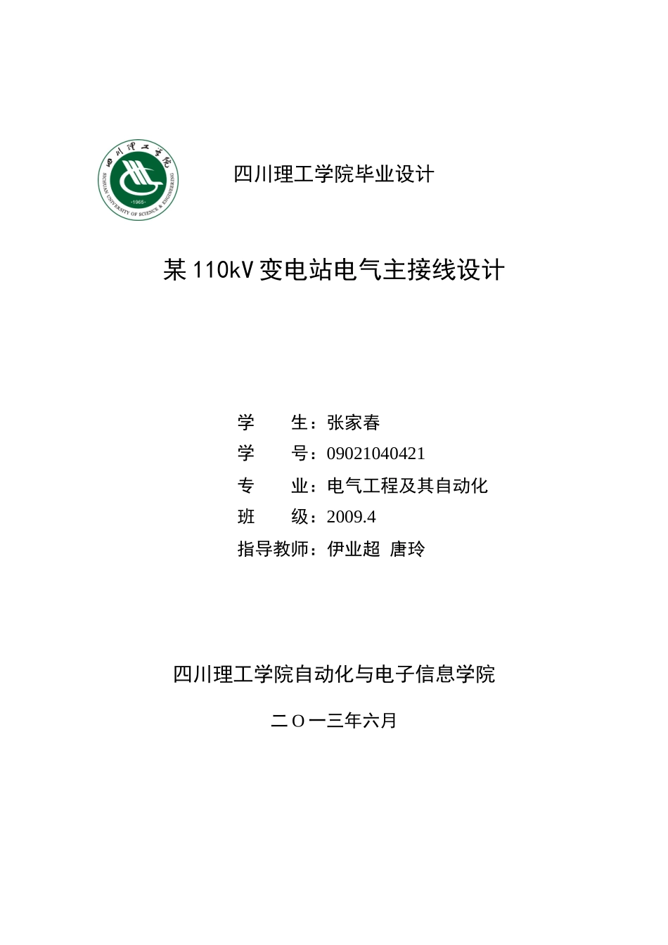 某110kV变电站电气主接线设计_第1页