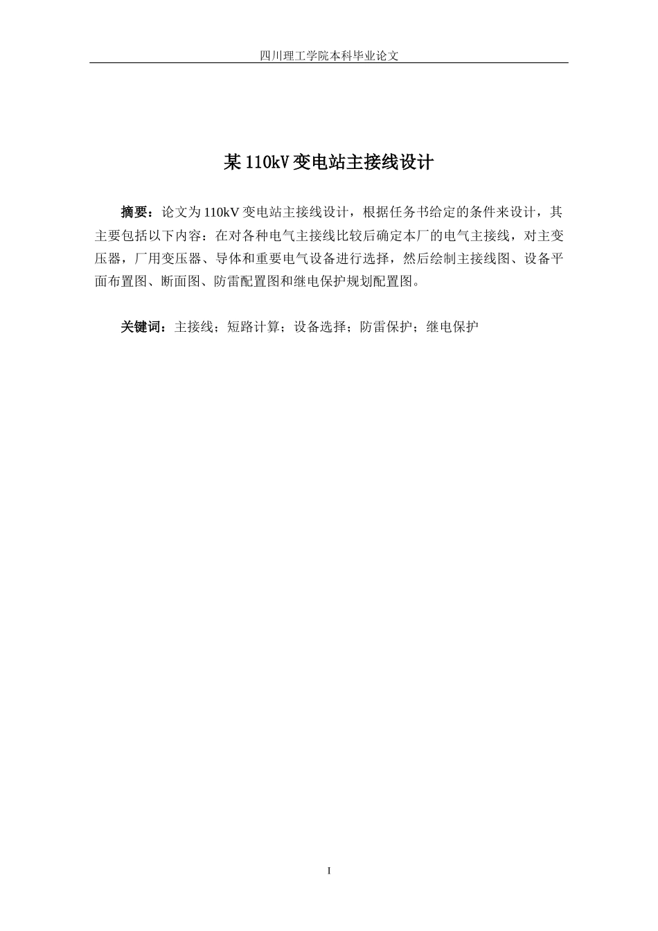 某110kV变电站电气主接线设计_第2页