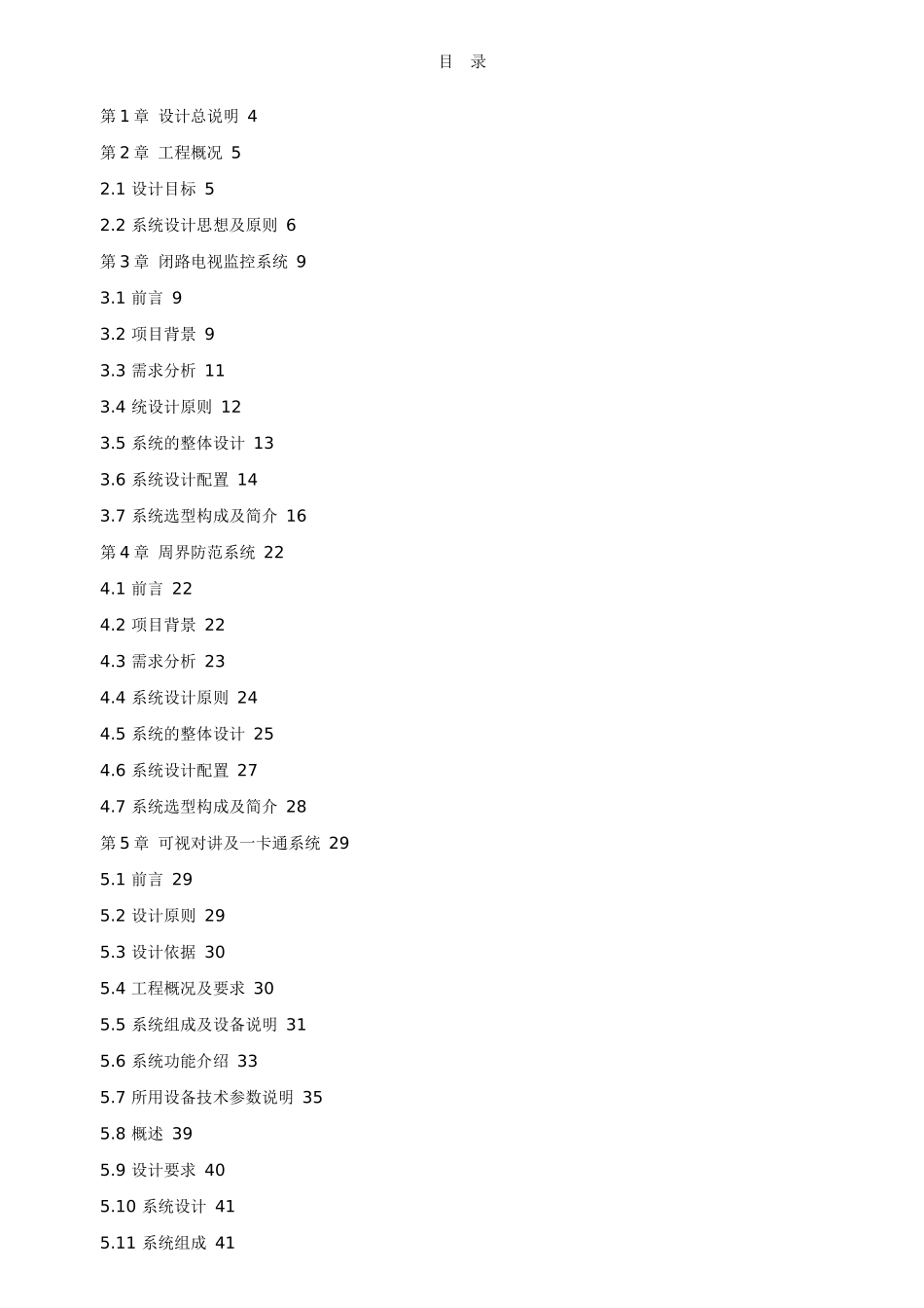 智能小区全套弱电系统设计方案(精品)_第1页