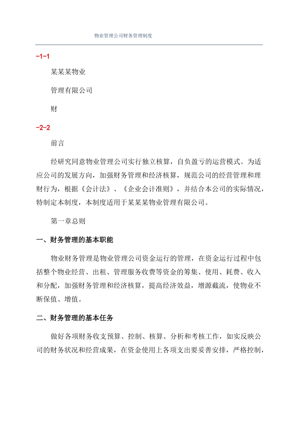 物业管理公司财务管理制度_第1页