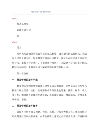 物业管理公司财务管理制度