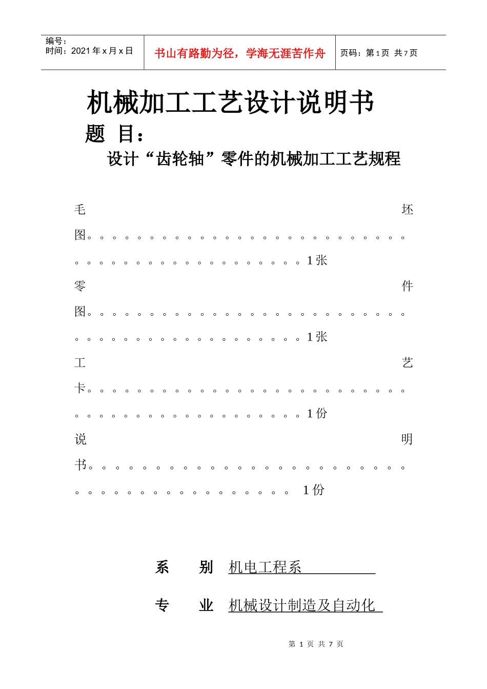 机械加工工艺设计说明书_第1页
