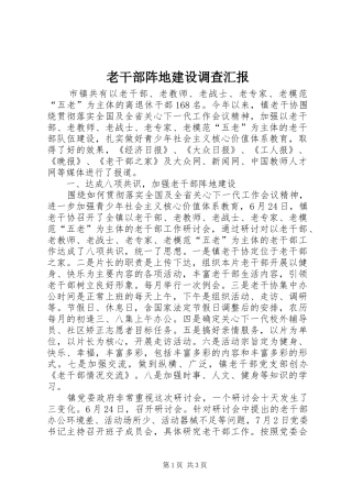 老干部阵地建设调查汇报