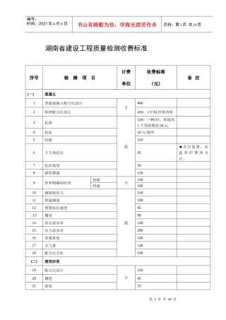 湖南省建设工程质量检测收费标准