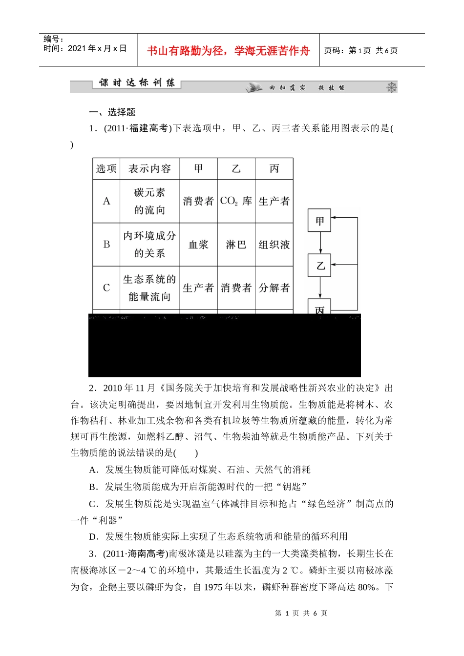 生物 第一部分 专题六_第1页