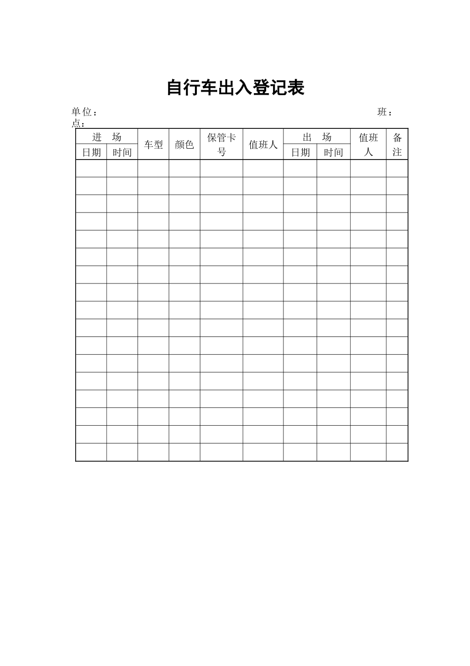 物业管理表格-自行车出入登记表_第1页