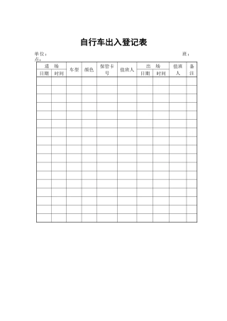 物业管理表格-自行车出入登记表
